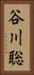 谷川聡 Vertical Portrait