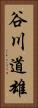 谷川道雄 Vertical Portrait
