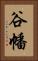 谷幡 Vertical Portrait