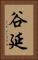 谷延 Vertical Portrait