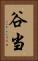 谷当 Vertical Portrait