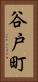谷戸町 Vertical Portrait