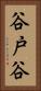 谷戸谷 Vertical Portrait