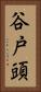 谷戸頭 Vertical Portrait