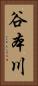 谷本川 Vertical Portrait
