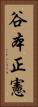 谷本正憲 Vertical Portrait