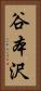 谷本沢 Vertical Portrait