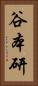 谷本研 Vertical Portrait