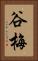 谷梅 Vertical Portrait