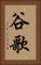 谷歌 Vertical Portrait