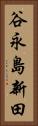 谷永島新田 Vertical Portrait