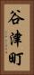 谷津町 Vertical Portrait