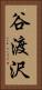 谷渡沢 Vertical Portrait