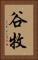 谷牧 Vertical Portrait