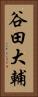 谷田大輔 Vertical Portrait