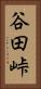 谷田峠 Vertical Portrait