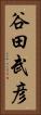 谷田武彦 Vertical Portrait