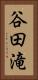 谷田滝 Vertical Portrait