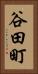 谷田町 Vertical Portrait