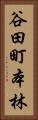 谷田町本林 Vertical Portrait
