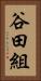 谷田組 Vertical Portrait