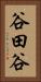 谷田谷 Vertical Portrait