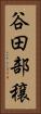 谷田部穣 Vertical Portrait
