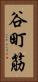 谷町筋 Vertical Portrait