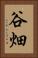 谷畑 Vertical Portrait