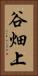 谷畑上 Vertical Portrait