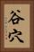 谷穴 Vertical Portrait