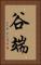 谷端 Vertical Portrait