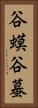 谷蟆 Vertical Portrait