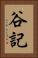 谷記 Vertical Portrait