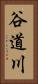 谷道川 Vertical Portrait