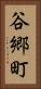 谷郷町 Vertical Portrait