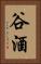 谷酒 Vertical Portrait