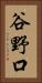 谷野口 Vertical Portrait