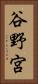 谷野宮 Vertical Portrait