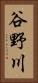 谷野川 Vertical Portrait