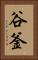 谷釜 Vertical Portrait