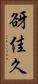 谺佳久 Vertical Portrait