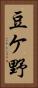 豆ケ野 Vertical Portrait