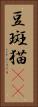 豆斑猫(rK) Vertical Portrait