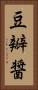 豆瓣醤 Vertical Portrait