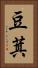 豆萁 Vertical Portrait