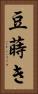 豆蒔き Vertical Portrait