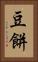 豆餅 Vertical Portrait