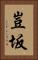豈坂 Vertical Portrait