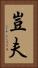 豈夫 Vertical Portrait
